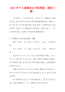 2023年个人离婚协议书标准版（通用5篇）