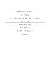 硕士论文-基于jit物流的整车产前零部件配送路径优化研究