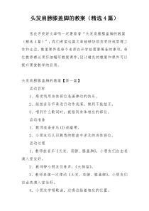 头发肩膀膝盖脚的教案（精选4篇）