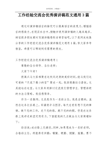工作经验交流会优秀演讲稿范文通用3篇