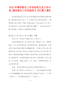 2023年酒店前台工作总结范文及工作计划_酒店前台工作总结范文【汇集8篇】