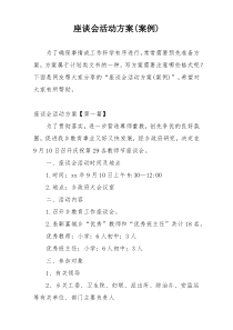 座谈会活动方案(案例)