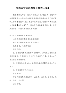 美术太空大班教案【参考4篇】