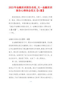 2023年金融实训报告总结_大一金融实训报告心得体会范文【4篇】