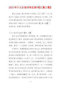 2023年个人计划书学生高中【汇集5篇】