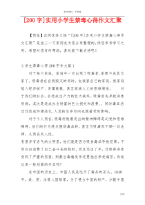 [200字]实用小学生禁毒心得作文汇聚