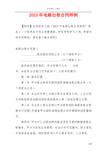 2023年电路出租合同样例
