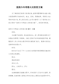 医院今冬明春火灾防控方案