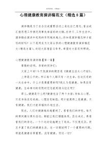 心理健康教育演讲稿范文（精选8篇）