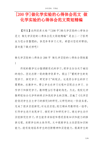 [200字]做化学实验的心得体会范文 做化学实验的心得体会范文简短精编