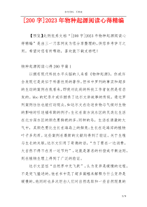 [200字]2023年物种起源阅读心得精编