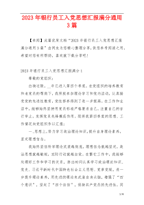 2023年银行员工入党思想汇报满分通用3篇