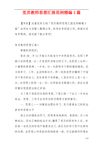党员教师思想汇报范例精编3篇