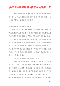 关于纪检干部思想方面存在的问题3篇