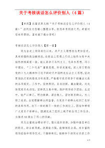 关于考核谈话怎么评价别人（4篇）