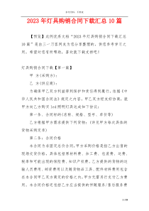 2023年灯具购销合同下载汇总10篇