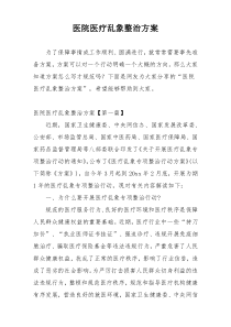 医院医疗乱象整治方案