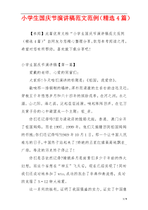 小学生国庆节演讲稿范文范例（精选4篇）
