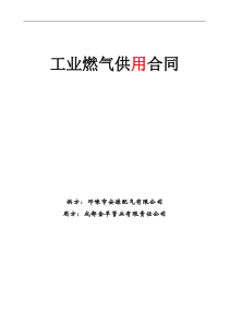 工业燃气供用合同