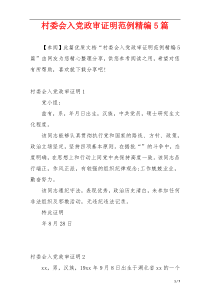 村委会入党政审证明范例精编5篇