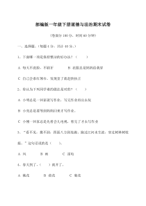 一年级下册道德与法治试题-期末测试卷 人教部编版（含答案）3