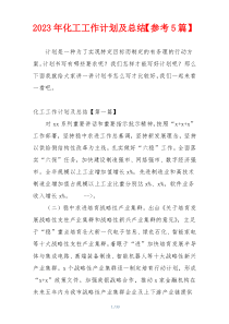2023年化工工作计划及总结【参考5篇】