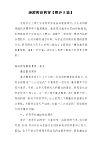 廉政教育教案【推荐5篇】