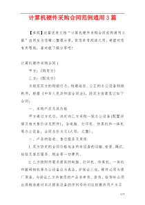 计算机硬件采购合同范例通用3篇