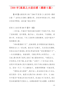 [500字]星星之火读后感（最新5篇）