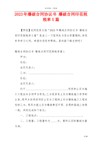 2023年爆破合同协议书 爆破合同印花税税率5篇