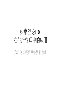 TOC管理基础知识