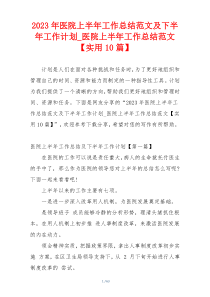 2023年医院上半年工作总结范文及下半年工作计划_医院上半年工作总结范文【实用10篇】