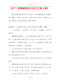 孟子二章精编教案及反思【汇集4篇】