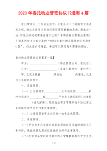2023年委托物业管理协议书通用4篇