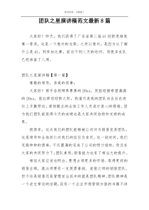 团队之星演讲稿范文最新8篇