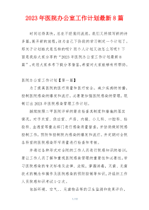 2023年医院办公室工作计划最新8篇
