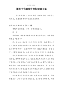 团支书竞选演讲简短精选8篇