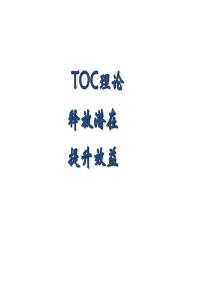 TOC经典理论和案例