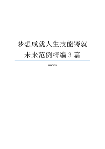 梦想成就人生技能铸就未来范例精编3篇