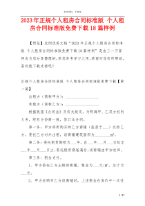 2023年正规个人租房合同标准版 个人租房合同标准版免费下载18篇样例