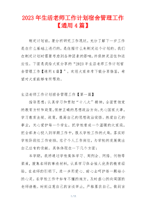 2023年生活老师工作计划宿舍管理工作【通用4篇】