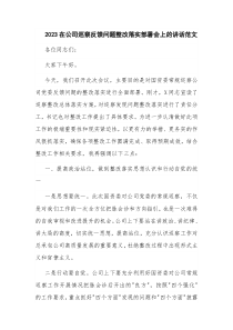 2023在公司巡察反馈问题整改落实部署会上的讲话范文