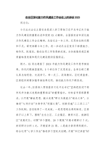 在全区深化能力作风建设工作会议上的讲话2023