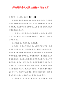 师德师风个人对照检查材料精选4篇