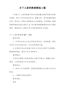 乡下人家的教案精选4篇