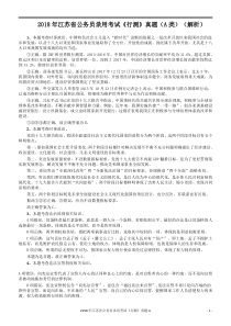 2018年江苏省公务员录用考试《行测》真题（A类）答案及解析
