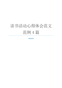 读书活动心得体会范文范例4篇