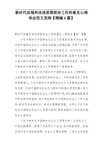 新时代加强和改进思想政治工作的意见心得体会范文范例【精编4篇】