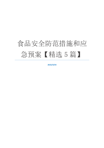 食品安全防范措施和应急预案【精选5篇】