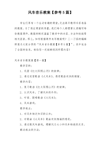 风车音乐教案【参考5篇】